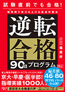 試験直前でも合格！ 短期間で実力を上げる高速学習法 逆転合格90日プログラム