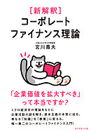新解釈 コーポレートファイナンス理論―――「企業価値を拡大すべき」って本当ですか？