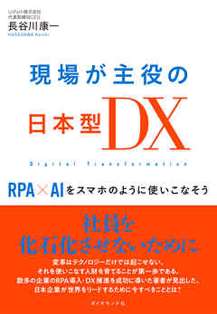 現場が主役の日本型ＤＸ―――ＲＰＡ×ＡＩをスマホのように使いこなそう