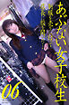 あぶない女子校生 06　制服を売りに行って店長に股を開いた…　写真集