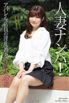 人妻ナンパ！「アパレル店員の淫乱若妻」　ひなこ 28歳　写真集