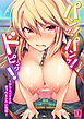 パンッ！パンッ！ドピュッ！～クラスメイトのギャルとシたい放題（01）