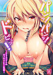 パンッ！パンッ！ドピュッ！～クラスメイトのギャルとシたい放題（02）