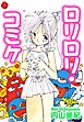 ロリロリコミケ【電子版特典付き】
