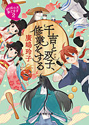 千吉と双子、修業をする