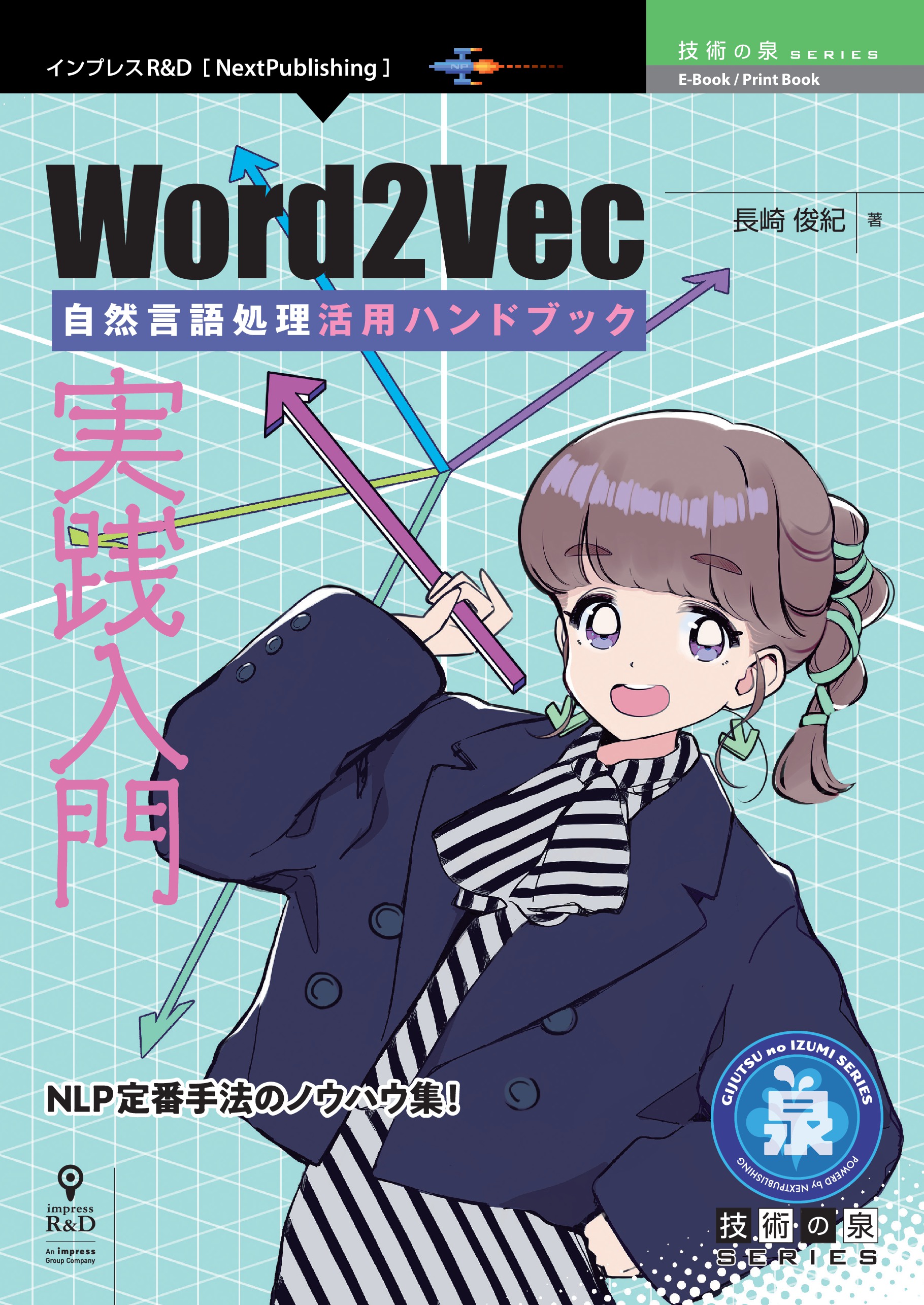 実践入門Word2Vec 自然言語処理活用ハンドブック - 長崎俊紀 - 漫画