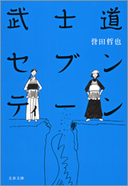 武士道セブンティーン 漫画 無料試し読みなら 電子書籍ストア ブックライブ