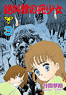 絶叫館の死少女【分冊版】　3