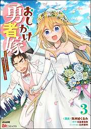 おしかけ勇者嫁 勇者は放逐されたおっさんを追いかけ、スローライフを応援する コミック版