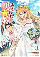 おしかけ勇者嫁 勇者は放逐されたおっさんを追いかけ、スローライフを応援する コミック版　（3）