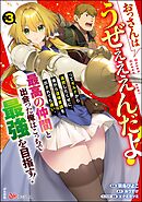 おっさんはうぜぇぇぇんだよ！ってギルドから追放したくせに、後から復帰要請を出されても遅い。最高の仲間と出会った俺はこっちで最強を目指す！ コミック版　（3）
