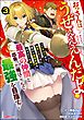 おっさんはうぜぇぇぇんだよ！ってギルドから追放したくせに、後から復帰要請を出されても遅い。最高の仲間と出会った俺はこっちで最強を目指す！ コミック版　（3）