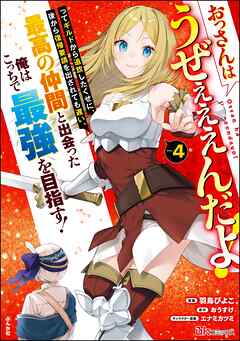 おっさんはうぜぇぇぇんだよ！ってギルドから追放したくせに、後から復帰要請を出されても遅い。最高の仲間と出会った俺はこっちで最強を目指す！ コミック版
