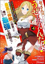 おっさんはうぜぇぇぇんだよ！ってギルドから追放したくせに、後から復帰要請を出されても遅い。最高の仲間と出会った俺はこっちで最強を目指す！ コミック版