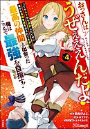 おっさんはうぜぇぇぇんだよ！ってギルドから追放したくせに、後から復帰要請を出されても遅い。最高の仲間と出会った俺はこっちで最強を目指す！ コミック版【かきおろし漫画付】　（4）