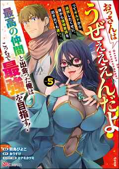 おっさんはうぜぇぇぇんだよ！ってギルドから追放したくせに、後から復帰要請を出されても遅い。最高の仲間と出会った俺はこっちで最強を目指す！ コミック版