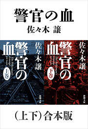 佐々木譲の一覧 - 漫画・無料試し読みなら、電子書籍ストア ブックライブ