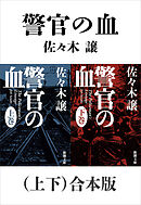 警官の血（上下）合本版（新潮文庫）