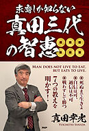末裔しか知らない 真田三代の智恵