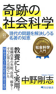 奇跡の社会科学 現代の問題を解決しうる名著の知恵