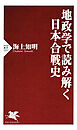 地政学で読み解く日本合戦史