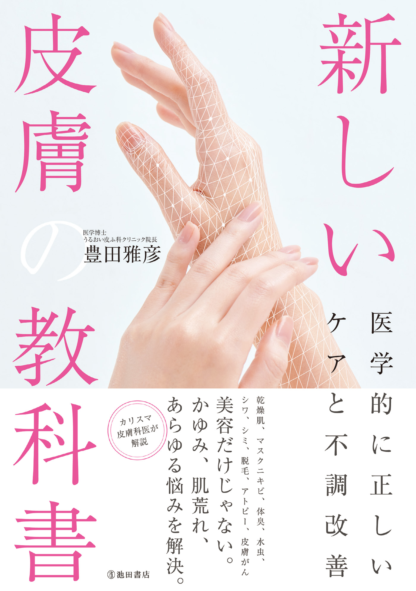 新しい皮膚の教科書 医学的に正しいケアと不調改善 池田書店 豊田雅彦 漫画 無料試し読みなら 電子書籍ストア ブックライブ