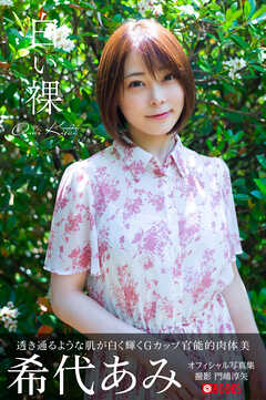 白い裸 希代あみ【ヌード写真集】