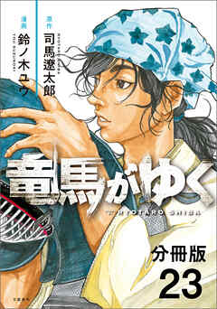 【分冊版】竜馬がゆく（23）