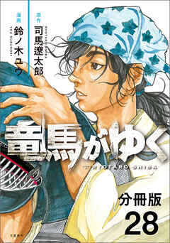 【分冊版】竜馬がゆく（28）