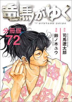 【分冊版】竜馬がゆく（72）