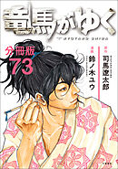 【分冊版】竜馬がゆく（73）