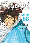 【分冊版】竜馬がゆく（88）
