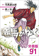 【分冊版】竜馬がゆく（91）