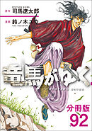 【分冊版】竜馬がゆく（92）