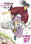 【分冊版】竜馬がゆく（97）
