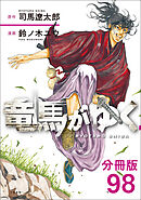 【分冊版】竜馬がゆく（98）