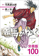 【分冊版】竜馬がゆく（100）