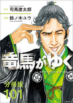 【分冊版】竜馬がゆく（101） - 司馬遼太郎/鈴ノ木ユウ - 青年マンガ・無料試し読みなら、電子書籍・コミックストア ブックライブ