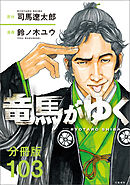 【分冊版】竜馬がゆく（103）