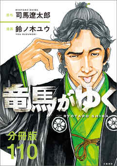 【分冊版】竜馬がゆく（110）（最新刊） - 司馬遼太郎/鈴ノ木ユウ - 青年マンガ・無料試し読みなら、電子書籍・コミックストア ブックライブ