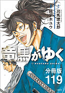 【分冊版】竜馬がゆく（119）