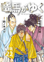 【分冊版】竜馬がゆく
