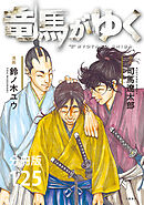 【分冊版】竜馬がゆく（125）