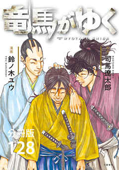 【分冊版】竜馬がゆく（128）