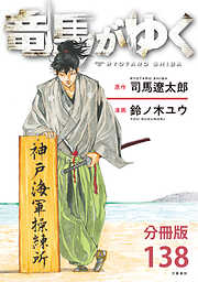 【分冊版】竜馬がゆく