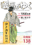 【分冊版】竜馬がゆく(138)