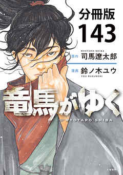 【分冊版】竜馬がゆく(143)