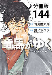 【分冊版】竜馬がゆく