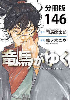 【分冊版】竜馬がゆく(146)