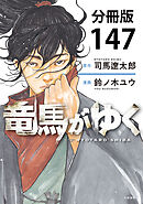【分冊版】竜馬がゆく(147)